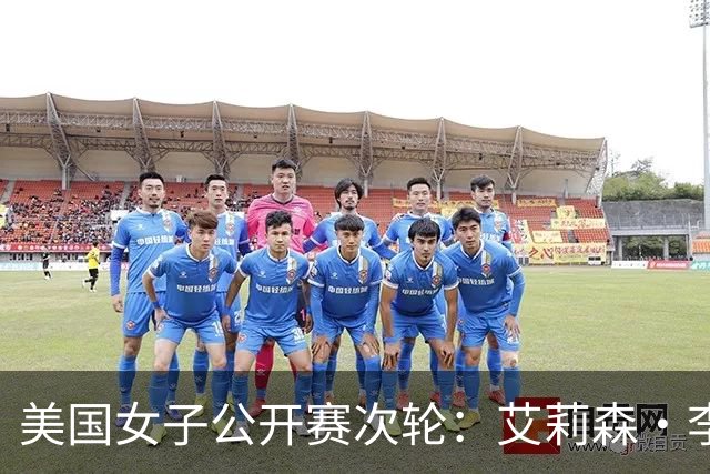 美国女子公开赛次轮：艾莉森·李与殷若宁并列领先